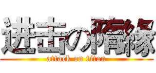 进击の隋緣 (attack on titan)
