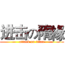 进击の隋緣 (attack on titan)