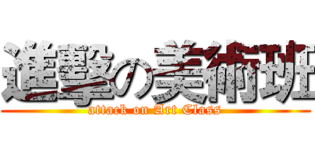 進擊の美術班 (attack on Art Class)