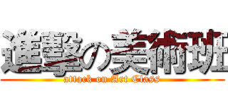 進擊の美術班 (attack on Art Class)
