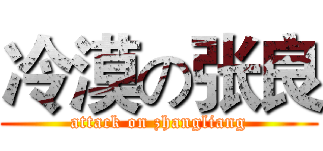 冷漠の张良 (attack on zhangliang)