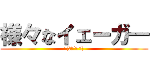 様々なイェーガ― (φ(･ω´･ ＠))