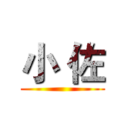 小 佐 ()