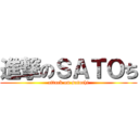 進撃のＳＡＴＯち (attack on satochi)
