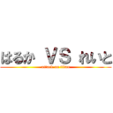 はるか ＶＳ れいと (attack on titan)