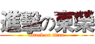 進擊の東榮 (attack on titan)