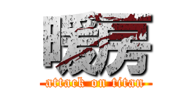 暖房 (attack on titan)