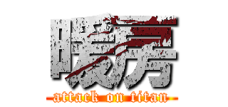 暖房 (attack on titan)