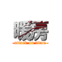 暖房 (attack on titan)