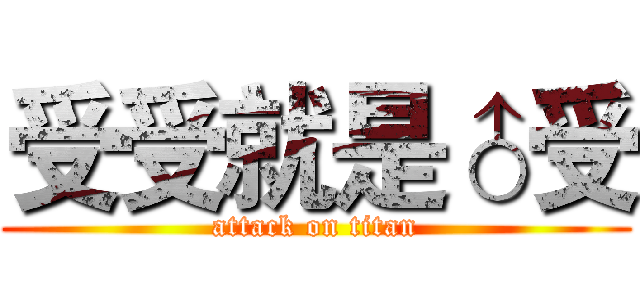 受受就是♂受 (attack on titan)