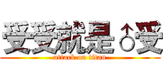 受受就是♂受 (attack on titan)