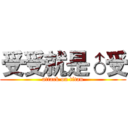 受受就是♂受 (attack on titan)