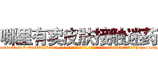 哪里有卖皮肤接触迷药 (哪里有卖皮肤接触迷药【电-话151x68344x817-Q1065427042元-吉-药-业】我们做的是长期生意,靠的是老客户长期支持 哪里有卖皮肤接触迷药在发表了一篇http://sngk.net/C3mz8D

参考消息网我们做的是长期生意,靠的是老客户长期支持也许我们早该意识到，就连鲍勃·霍斯金斯（金球奖戏剧类电影男主角 
)