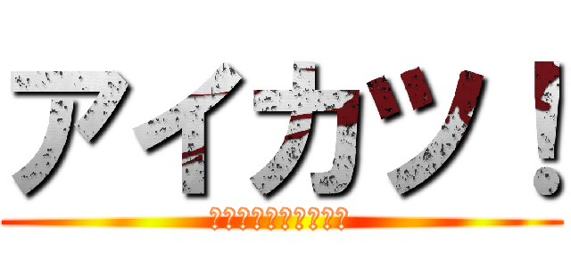 アイカツ！ (俺とあおいの結婚前夜)