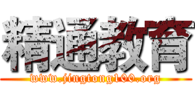 精通教育 (www.jingtong100.org)