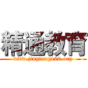 精通教育 (www.jingtong100.org)