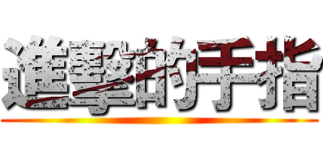 進擊的手指 ()