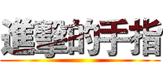 進擊的手指 ()
