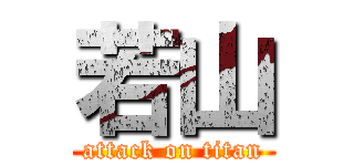 若山 (attack on titan)