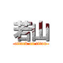 若山 (attack on titan)