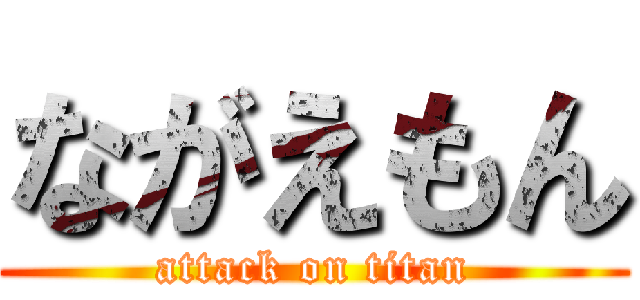 ながえもん (attack on titan)