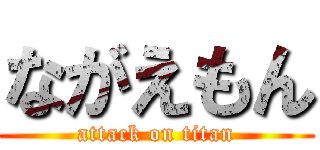 ながえもん (attack on titan)