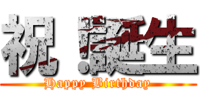 祝！誕生 (Happy Birthday)