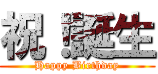 祝！誕生 (Happy Birthday)
