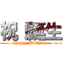 祝！誕生 (Happy Birthday)