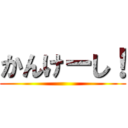 かんけーし！ ()