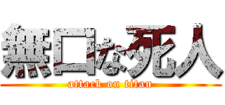 無口な死人 (attack on titan)