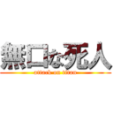 無口な死人 (attack on titan)