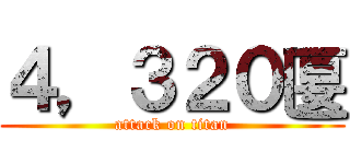 ４，３２０匽 (attack on titan)