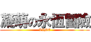 凝萌の永恆冒險 (LIME)