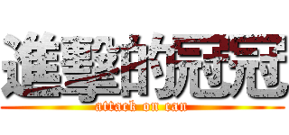 進擊的冠冠 (attack on can)