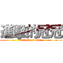 進擊的冠冠 (attack on can)