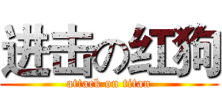 进击の红狗 (attack on titan)