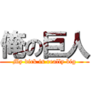 俺の巨人 (My dick is really big)