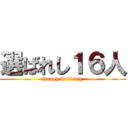 選ばれし１６人 (happy wedding)