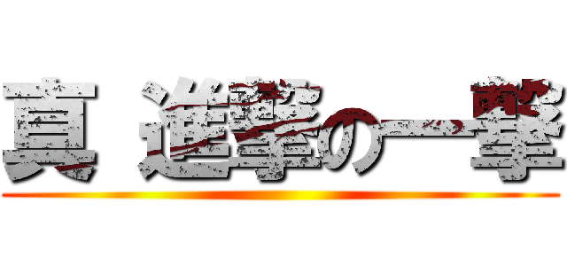 真 進撃の一撃 ()