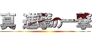 真 進撃の一撃 ()