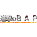 進撃のＢ Ａ Ｐ (attack on Best Absolute Perfect)