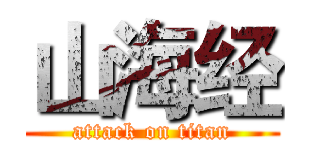 山海经 (attack on titan)