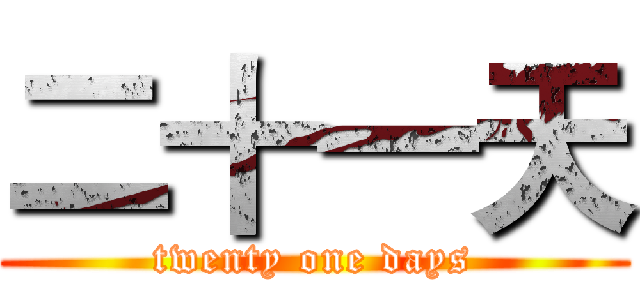 二十一天 (twenty one days)