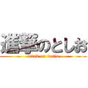 進撃のとしお (attak on tosio)