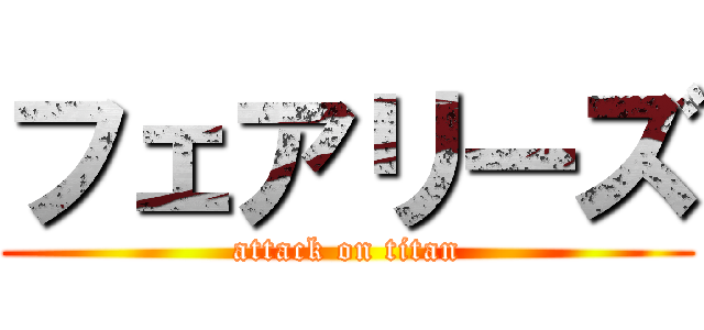 フェアリーズ (attack on titan)