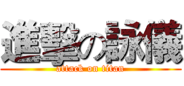 進擊の詠儀 (attack on titan)