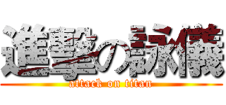 進擊の詠儀 (attack on titan)