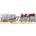 進擊の詠儀 (attack on titan)