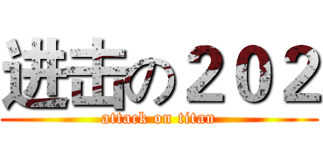 进击の２０２ (attack on titan)